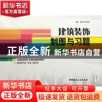 正版 建筑装饰制图与习题(上下) 张玉萍,张文会主编 中国建材工