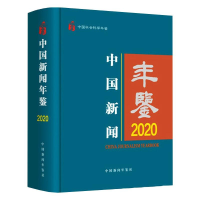 音像中国新闻年鉴(2020中国社会科学年鉴)(精)中国新闻年鉴社