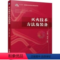 [正版] 灭火技术方法及装备 颜龙 徐志胜 十三五国家重点出版物出版规划项目 高等院校消防工程 97871116556