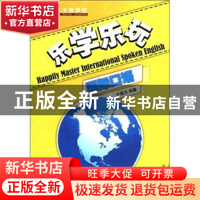 正版 乐学乐玩国际口语 卢嘉杰编著 中国人民大学出版社 978730