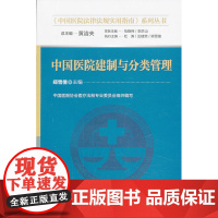 中国医院建制与分类管理 0 中国协和医科大学出版社 正版书籍