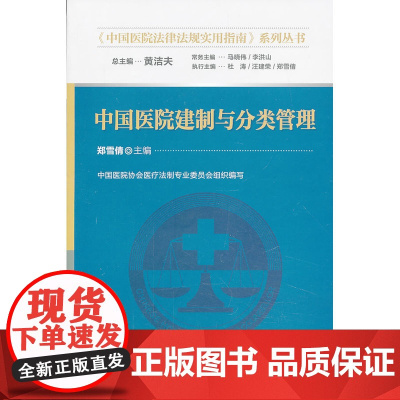 中国医院建制与分类管理 0 中国协和医科大学出版社 正版书籍