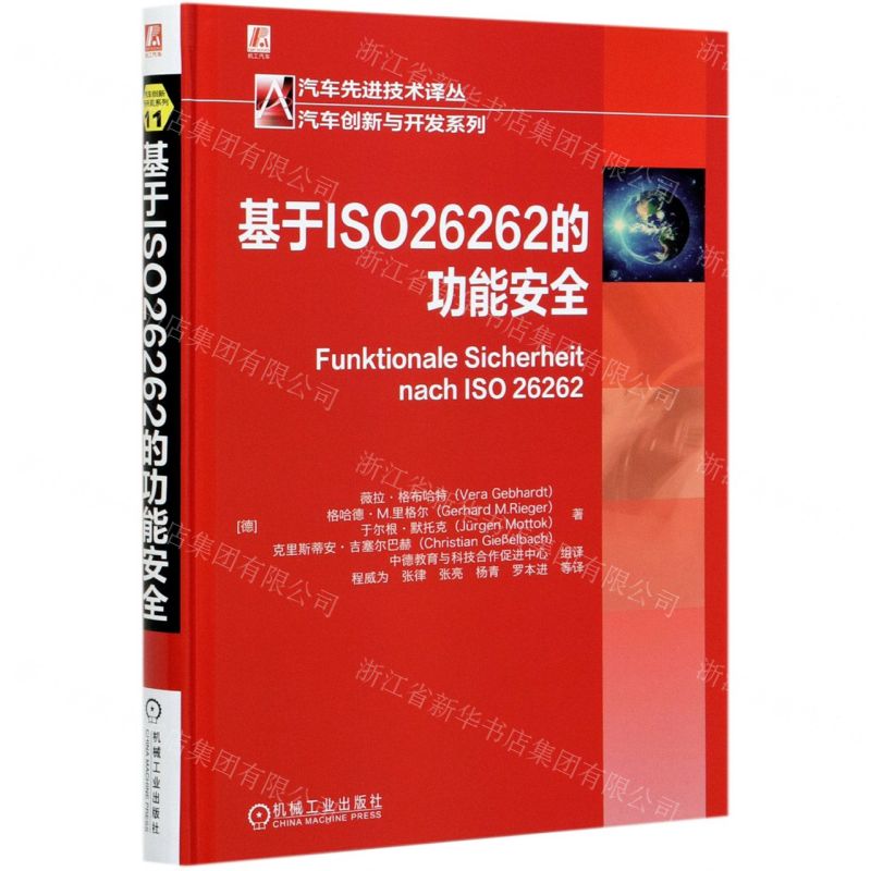[N]基于ISO26262的功能安全(精)/汽车创新与开发系列/汽车先进技术译丛-9787111675860
