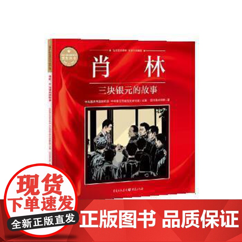 (正版) 肖林 专著 三块银元的故事 中共重庆市委宣传部,中共重庆市委党史研究室 9787229164171 重庆出