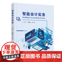 智能会计实务 孙漫红,李静 编 首都经济贸易大学出版社 会计 会计