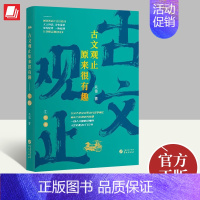 [正版]2023新书 古文观止原来很有趣:左传 关也 著 华文出版社 中国古典小说、诗词 文学理论 文学评论与研究978