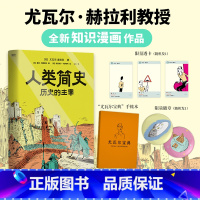 人类简史:历史的主宰 [正版]专享赠品人类简史 历史的主宰 尤瓦尔·赫拉利 历史知识漫画 历史思维 在已知中看见未知