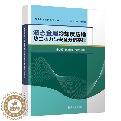 [醉染正版]液态金属冷却反应堆热工水力与安全分析基础 成松柏 物理学类 9787302613596 清华大学出版社全新