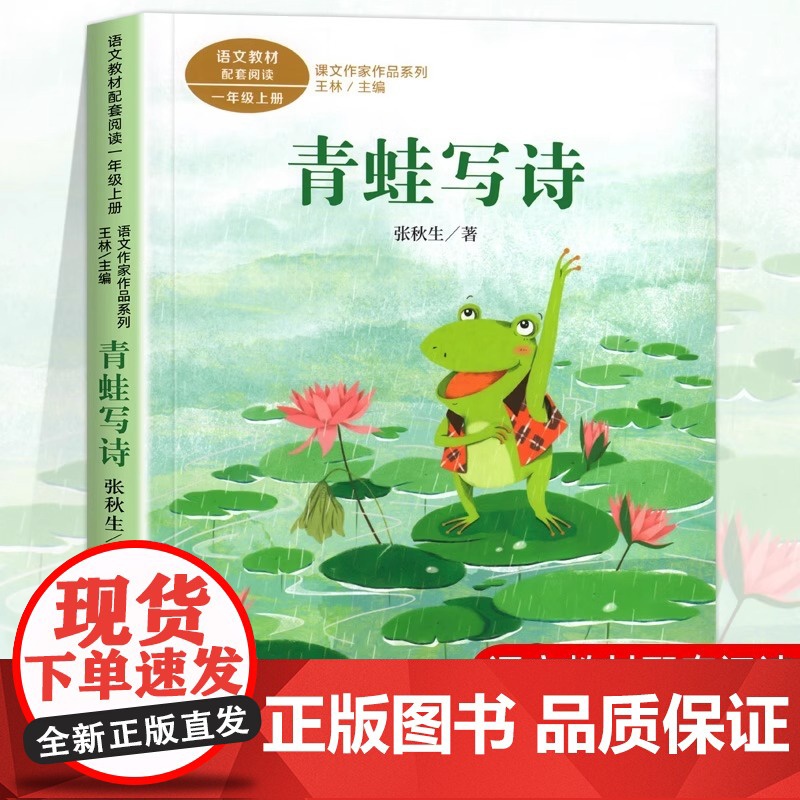 青蛙写诗注音版 张秋生著 一年级阅读课外书上册 人民教育出版社 小学生课外阅读书籍 语文教材配套儿童故事书绘本课文作家作
