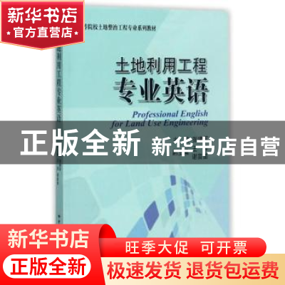 正版 土地利用工程专业英语 张建军主编 中国地质大学出版社 9787