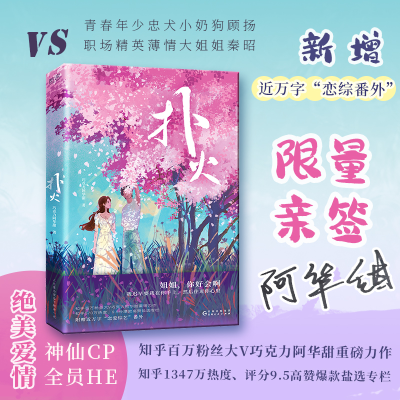 正版新书]扑火巧克力阿华甜9787221174055