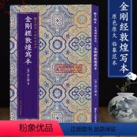 [正版]金刚敦煌写本 刘弘珪原色精印原大呈现附繁体旁注毛笔书法爱好者精选高清字帖成人学生古帖临摹范本教学楷书中国碑帖集