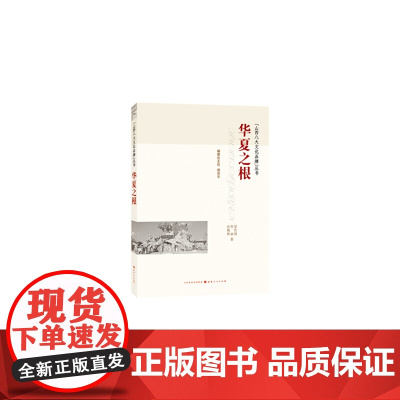华夏之根 渠传福 张丽 孙婉姝 山西人民出版社发行部 正版书籍