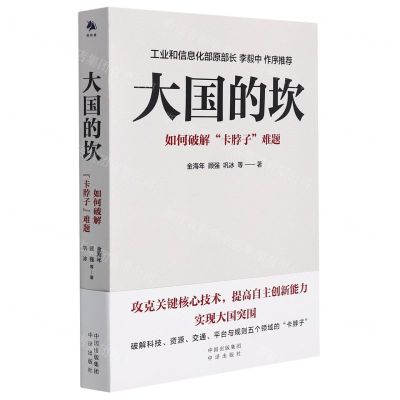 [N]大国的坎(如何破解卡脖子难题)-9787500168188