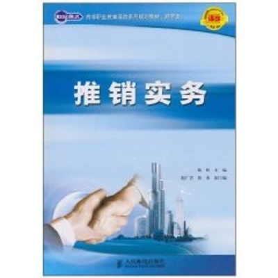 [M]推销实务(高职)-9787115238986