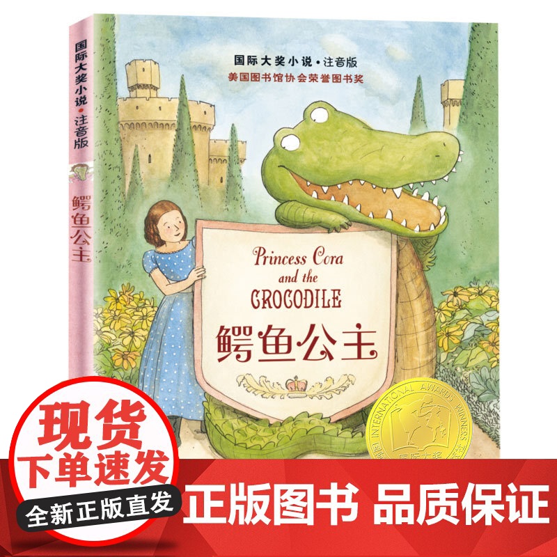 鳄鱼公主 注音版国际大奖小说 小学生一年级二年级三年级课外书阅读少儿读物小说6-12岁经典儿童文学名著小学生课外阅读书目