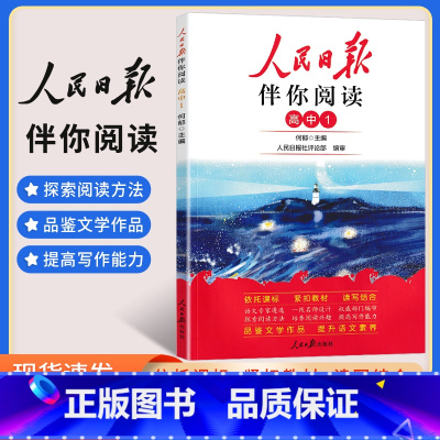 高中 1 高中通用 [正版]2024版 人民日报伴你阅读高一二三年级语文阅读 高中写作素材积累阅读理解专项训练教你写好文