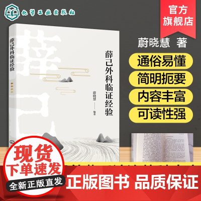 薛己外科临证经验 薛氏论治外科病症 外科临证诊疗思路 方法和用药规律 重视辨证求本 治病本于胃气 中医师 医药专业师生参