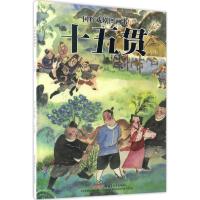 国粹戏剧图画书:十五贯