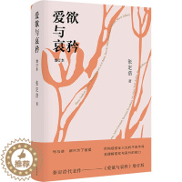 [醉染正版]爱欲与哀矜 增订本 张定浩 散文 文学 上海文艺出版社