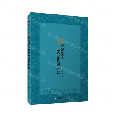 [N]17世纪德国巴洛克戏剧研究-9787576047899