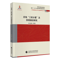 音像农地"三权分置"与实现路径研究洪名勇 等