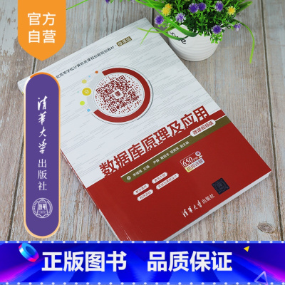 [正版]数据库原理及应用-微课视频版 李唯唯 计算机科学与技术数据库系统