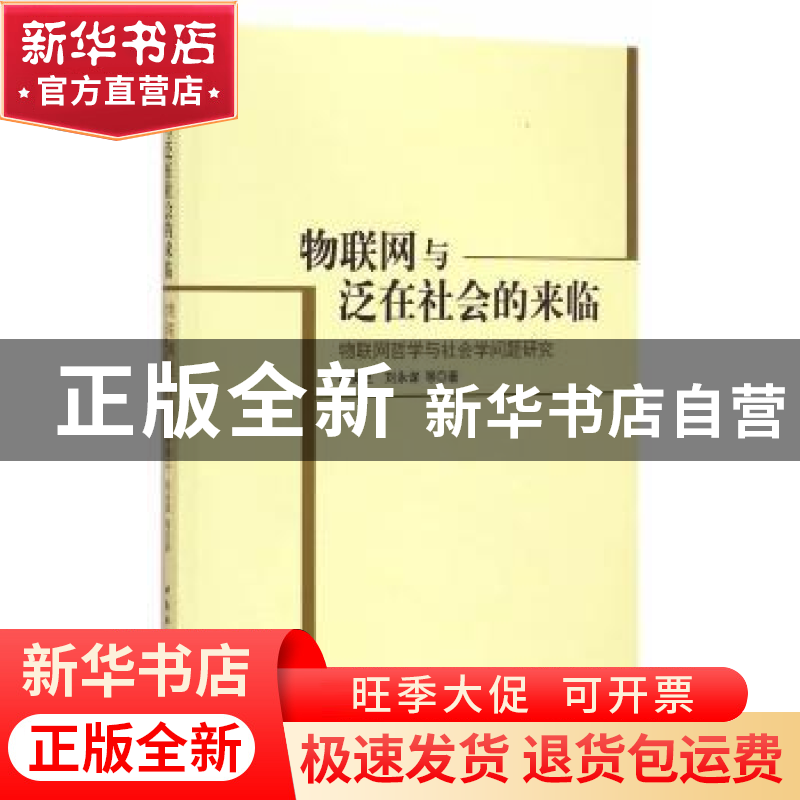 正版 物联网与泛在社会的来临:物联网哲学与社会学问题研究 叶美