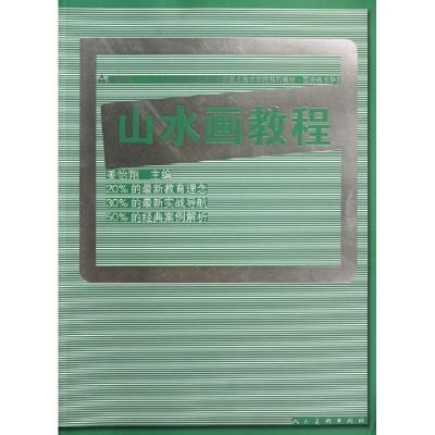 正版新书]山水画教程(高等教育十二五全国规划教材)姜怡翔978710