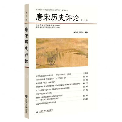 [N]唐宋历史评论(第10辑)-9787522805511