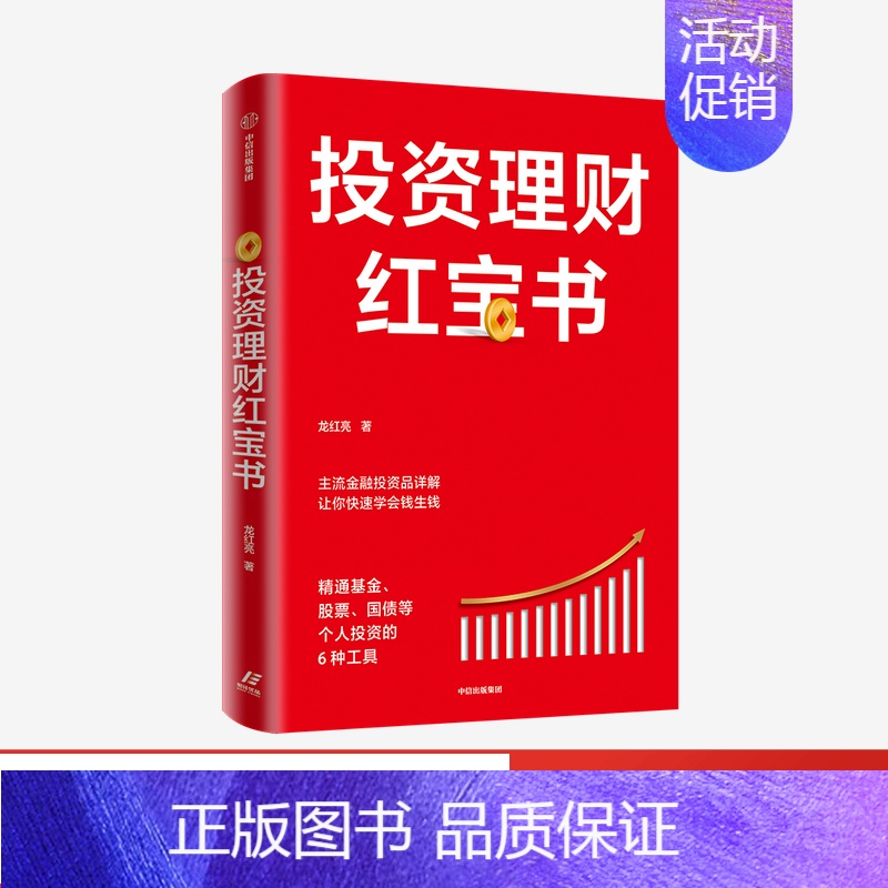 [正版]投资理财红宝书 精通基金股票国债等个人投资的6种工具 龙红亮 著 主流金融投资品详解 金融投资 私人投资 出版社