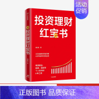 [正版]投资理财红宝书 精通基金股票国债等个人投资的6种工具 龙红亮 著 主流金融投资品详解 金融投资 私人投资 出版社