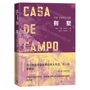 [N]别墅/何塞·多诺索作品集-9787020175277