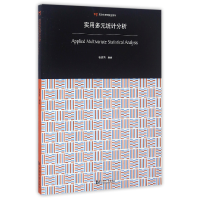 音像实用多元统计分析(同济大学教材)编者:张建同
