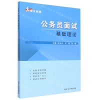 [N]公务员面试基础理论-9787564651572