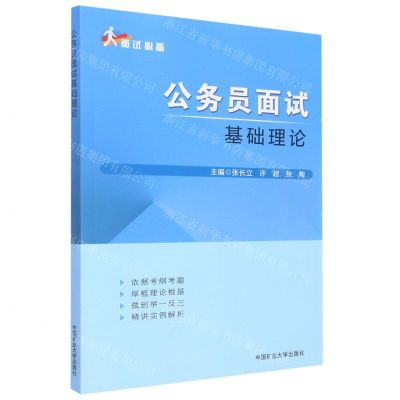 [N]公务员面试基础理论-9787564651572