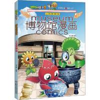 正版新书]植物大战僵尸2博物馆漫画 上海博物馆笑江南9787514854