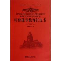 正版新书]哈佛通识教育红皮书/大学之道丛书/北大高等教育文库哈