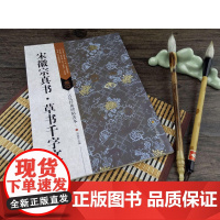 古代经典碑帖善本:宋徽宗真书 草书千字文