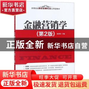 正版 金融营销学 陆剑清主编 清华大学出版社 9787302437086 书籍