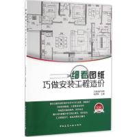 音像细看图纸巧做安装工程造价张国栋 主编