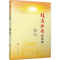 醉染图书精准扶贫的故事9787010218861