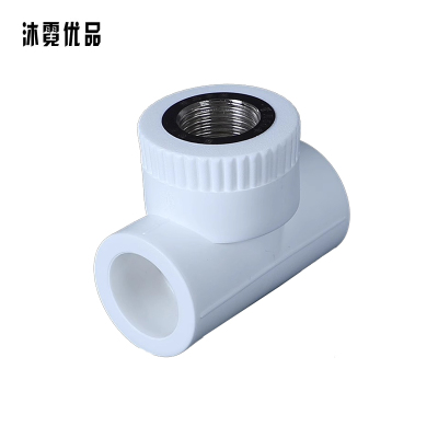 沐霓优品 PPR热熔内丝三通DN25*1/2 /个