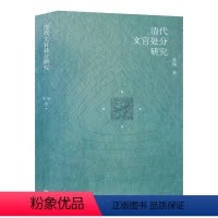 [正版]文 清代文官处分研究 9787550289512