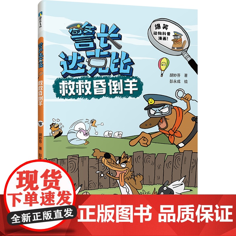 警长达克比·救救昏倒羊(5)