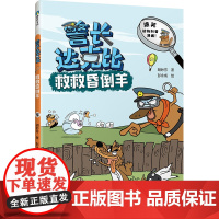 警长达克比·救救昏倒羊(5)