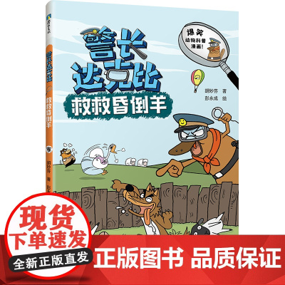 警长达克比·救救昏倒羊(5)