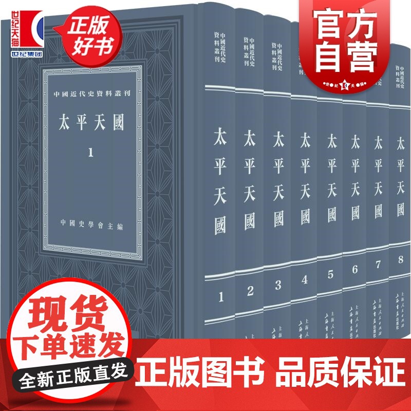 太平天国全八册 中国近代史资料丛刊中国史学会主编上海书店出版社历史