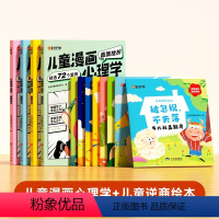 [全12册]儿童漫画心理学+儿童逆商绘本 [正版]时光学儿童漫画心理学全4册全彩版 趣味漫画小学生心理学社交力自信力自控