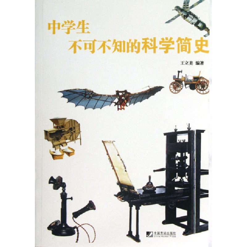 正版新书]中学生不可不知的科学简史王立美9787509204870